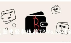 如何在浏览器中轻松连接TPWallet？快来看看吧！