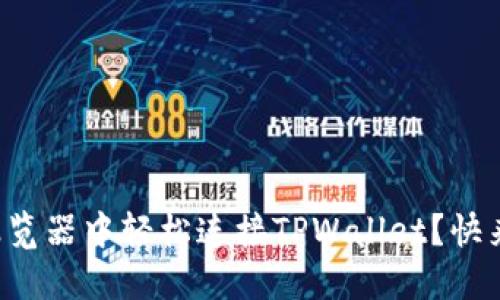 如何在浏览器中轻松连接TPWallet？快来看看吧！