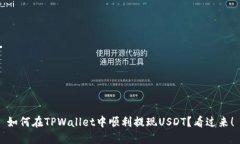 如何在TPWallet中顺利提现USDT？看过来！