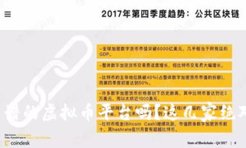 你还在找靠谱的虚拟币平台吗？这几家绝对不容错过！