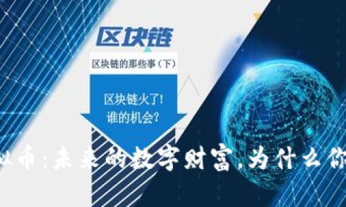 氢能源虚拟币：未来的数字财富，为什么你不能错过？