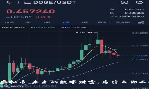 氢能源虚拟币：未来的数字财富，为什么你不能错过？