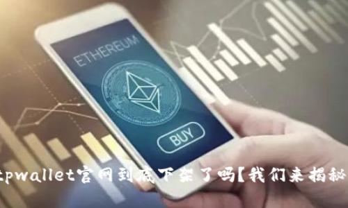 tpwallet官网到底下架了吗？我们来揭秘！