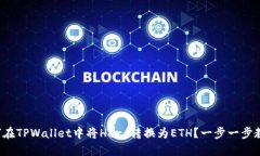如何在TPWallet中将Hero转换为ETH？一步一步教你！