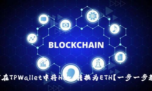 如何在TPWallet中将Hero转换为ETH？一步一步教你！