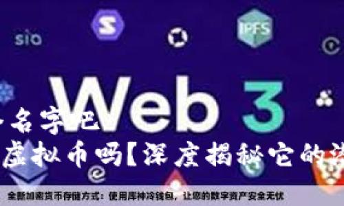 自己让起个名字吧  
你知道DFD虚拟币吗？深度揭秘它的潜力与未来！
