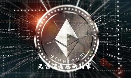 无法满足您的请求。