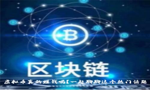 虚拟币真的赚钱吗？一起聊聊这个热门话题