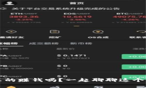 虚拟币真的赚钱吗？一起聊聊这个热门话题