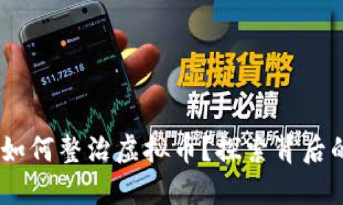 bianoti湖南如何整治虚拟币？探索背后的原因与影响