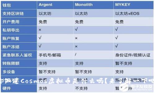 你知道Cosmos虚拟币是什么吗？来了解一下吧！