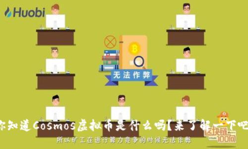 你知道Cosmos虚拟币是什么吗？来了解一下吧！