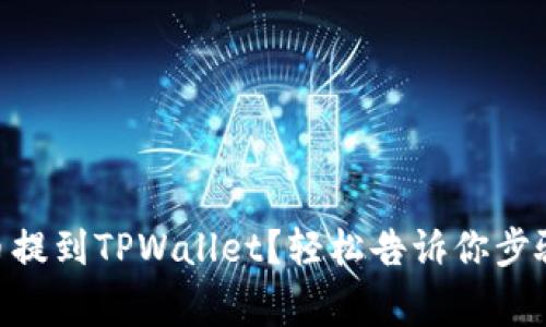 如何将OEX币提到TPWallet？轻松告诉你步骤和注意事项