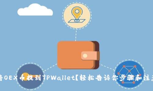 如何将OEX币提到TPWallet？轻松告诉你步骤和注意事项