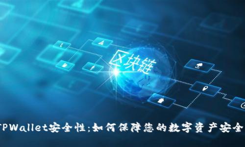TPWallet安全性：如何保障您的数字资产安全？
