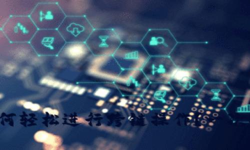 tpwallet如何轻松进行跨链操作？一次搞懂每一步！