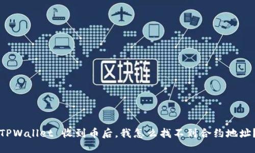 “TPWallet 收到币后，我怎么找不到合约地址？”