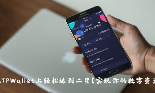 如何在TPWallet上轻松达到二星？实现你的数字资产梦想！