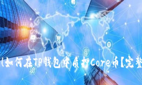 新手必看！如何在TP钱包中质押Core币？完整教程指南