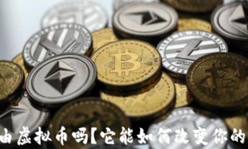 
想了解自由虚拟币吗？它能如何改变你的财富游戏！