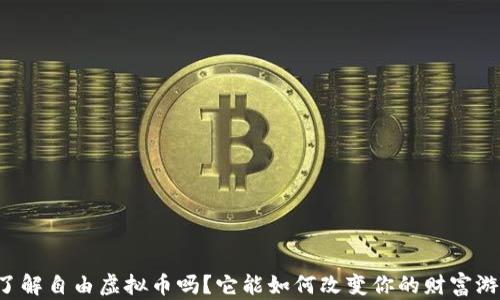 
想了解自由虚拟币吗？它能如何改变你的财富游戏！