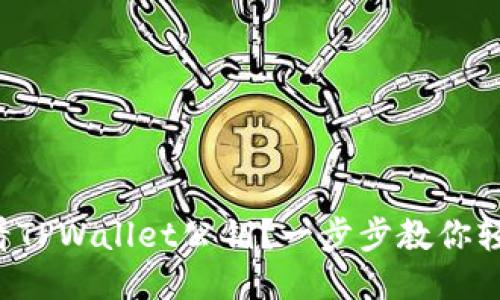 如何查看TPWallet公钥？一步步教你轻松搞定！