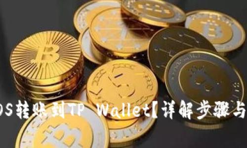 如何将EOS转账到TP Wallet？详解步骤与注意事项