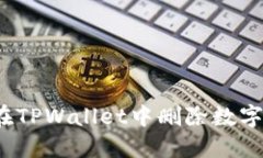 如何在TPWallet中删除数字货币？