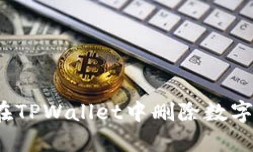 如何在TPWallet中删除数字货币？