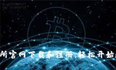 如何在TP交易所官网下载和注册，轻松开始数字货