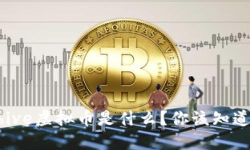 当年火爆的Coinhive虚拟币是什么？你该知道的秘密都在这里！