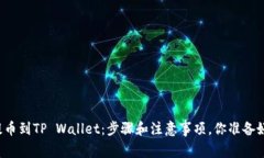 库币提币到TP Wallet：步骤和注意事项，你准备好