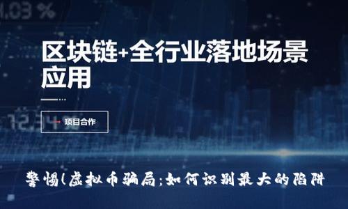 警惕！虚拟币骗局：如何识别最大的陷阱