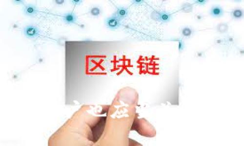 jiaotitle上线TPWallet还需要后台运行吗？一起来探讨一下吧！/jiaotitle
TPWallet, 区块链, 钱包应用, 后台运行/guanjianci

引言
在当今数字货币日益普及的时代，TPWallet作为一种新兴的区块链钱包应用，它的出现改变了用户管理和交易数字资产的模式。很多用户在上线TPWallet后，可能会疑惑：这款钱包还需要后台运行吗？这不仅关系到应用的使用体验，还涉及到安全性、可操作性等多个方面。为此，本文将深入探讨这一问题，并带你了解TPWallet的诸多特点和使用建议。

TPWallet是什么？
TPWallet是一款基于区块链技术的数字货币钱包，旨在为用户提供安全、便捷的数字资产存储和管理方案。其设计目标是帮助用户轻松进行数字货币的收发、交易以及资产管理，从而推动区块链技术的普及和应用。TPWallet的界面友好，功能强大，因此受到越来越多用户的喜爱。

判断是否需要后台运行的因素
在考虑TPWallet是否需要在后台运行时，可以从以下几个方面进行分析：

h41. 应用功能的需要/h4
TPWallet提供了多种数字资产管理功能，包括转账、交易、查看资产等。如果你在使用过程中依赖实时更新，那么在后台运行可能会帮助你及时收到通知和更新。例如，从外部账户收到转账的通知，就需要TPWallet在后台进行监听和更新。

h42. 安全性考虑/h4
在区块链应用中，安全性是一个关键的考量因素。对于TPWallet来说，是否后台运行与应用的安全性有直接关系。例如，如果钱包在后台运行，可以实现更高效的监控和防止潜在的安全威胁，比如突然的黑客攻击或账户被盗风险。然而，需要注意的是，后台运行也可能导致设备耗电增加及隐私泄露的风险。

h43. 用户体验的/h4
使用体验是影响用户持续使用TPWallet的重要因素。如果TPWallet需要频繁后台运行来确保稳定的用户体验，这很可能是用户所期望的。然而，这种用户体验的很大程度上依赖于系统资源管理和网络状况。如果设备性能有限，后台运行可能导致系统资源过度占用，从而降低用户体验。

TPWallet的功能亮点
为了更全面地了解TPWallet，我们还需要关注其提供的多种功能亮点，特别是在技术上如何支撑该应用的顺利运行。

h41. 多种加密算法保障安全/h4
TPWallet采用先进的加密算法，确保用户的资产安全。这些算法对用户的私钥进行加密存储，只有用户本人能够访问自己的资产。在这些安全机制的帮助下，即使TPWallet在后台运行，用户的数据依然安全可靠。

h42. 易于操作的用户界面/h4
TPWallet的设计充分考虑到用户的使用习惯，界面，操作流畅。即使是在后台运行时，用户也可以方便地进行管理和交易，无需繁杂的步骤。在设计上，TPWallet采用了人性化的交互设计，降低了用户的使用门槛。

h43. 实时的交易更新/h4
TPWallet能够实时更新用户的交易状态，让用户随时掌握资金动态。这对于那些频繁进行交易的用户尤为重要，尤其是在数字货币市场波动剧烈的情况下。实际上，这种实时更新的功能自然促使TPWallet在后台运行，以确保信息不会延迟更新。

如何使用TPWallet
使用TPWallet并不复杂。用户只需下载应用并创建账户，接下来就可以开始管理自己的数字资产。步骤如下：

h41. 下载应用/h4
用户可通过应用商店或官方网站下载TPWallet，并按照指示安装在手机或电脑上。

h42. 创建账户/h4
安装完成后，用户需要创建一个新账户。根据提示设置账户密码，生成并保存好私钥，以免丢失。

h43. 添加资产/h4
用户可以将现有的数字资产转移到TPWallet中，或通过充值的方式购买新的数字货币。一旦资产成功添加，用户能够随时查看和管理这些数字货币。

h44. 完成交易/h4
通过TPWallet，用户能够方便地完成转账、交易等操作。在进行每一笔交易时，TPWallet均会提供必要的安全验证，确保交易的安全性。

可能出现的相关问题
在使用TPWallet的过程中，用户可能会遇到一些典型问题。以下是两个常见的问题，以及相应的详细解答。

h4问题一：TPWallet的安全性如何保障？/h4
安全性是用户最关心的问题之一。TPWallet采取多种措施来保障用户资产的安全，包括：
ul
    listrong加密技术：/strongTPWallet采用多重加密技术，对用户的私钥和交易数据进行加密存储。即使后台运行，用户的信息也可得到安全保护。/li
    listrong多重身份验证：/strong在进行高价值交易时，TPWallet要求用户通过多重身份验证来确认交易，确保资产安全。/li
    listrong定期安全更新：/strong开发团队会定期对TPWallet进行安全审查和更新，以抵御最新的安全威胁。/li
/ul
通过以上多重保障措施，TPWallet成功为用户提供了一个安全的数字资产管理平台。

h4问题二：如何TPWallet的使用体验？/h4
为了TPWallet的使用体验，用户可以考虑以下几点：
ul
    listrong定期更新应用：/strong确保TPWallet始终保持最新版本，以获得最佳性能和最新功能。/li
    listrong良好的网络连接：/strong确保应用在良好的网络环境下运行，以提高应用的流畅度和反应速度。/li
    listrong适时清理后台应用：/strong定期清理不必要的后台应用，释放系统资源，让TPWallet能够以最佳状态运行。/li
/ul
以上这些方法有助于提升TPWallet的使用体验，让用户更愉悦地管理他们的数字资产。

结论
综上所述，上线TPWallet后是否需要后台运行，取决于用户的需求、使用习惯及对安全性的考量。虽然在很多情况下，后台运行能够提高使用体验和信息的即时更新，但用户也应当关注安全性和设备性能的平衡。在继续鸿鹄高飞的数字资产时代，TPWallet无疑是一个值得信赖的伙伴，帮助我们更灵活有效地管理和交易数字资产。