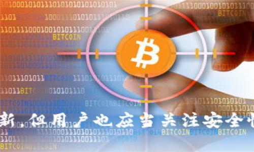 jiaotitle上线TPWallet还需要后台运行吗？一起来探讨一下吧！/jiaotitle
TPWallet, 区块链, 钱包应用, 后台运行/guanjianci

引言
在当今数字货币日益普及的时代，TPWallet作为一种新兴的区块链钱包应用，它的出现改变了用户管理和交易数字资产的模式。很多用户在上线TPWallet后，可能会疑惑：这款钱包还需要后台运行吗？这不仅关系到应用的使用体验，还涉及到安全性、可操作性等多个方面。为此，本文将深入探讨这一问题，并带你了解TPWallet的诸多特点和使用建议。

TPWallet是什么？
TPWallet是一款基于区块链技术的数字货币钱包，旨在为用户提供安全、便捷的数字资产存储和管理方案。其设计目标是帮助用户轻松进行数字货币的收发、交易以及资产管理，从而推动区块链技术的普及和应用。TPWallet的界面友好，功能强大，因此受到越来越多用户的喜爱。

判断是否需要后台运行的因素
在考虑TPWallet是否需要在后台运行时，可以从以下几个方面进行分析：

h41. 应用功能的需要/h4
TPWallet提供了多种数字资产管理功能，包括转账、交易、查看资产等。如果你在使用过程中依赖实时更新，那么在后台运行可能会帮助你及时收到通知和更新。例如，从外部账户收到转账的通知，就需要TPWallet在后台进行监听和更新。

h42. 安全性考虑/h4
在区块链应用中，安全性是一个关键的考量因素。对于TPWallet来说，是否后台运行与应用的安全性有直接关系。例如，如果钱包在后台运行，可以实现更高效的监控和防止潜在的安全威胁，比如突然的黑客攻击或账户被盗风险。然而，需要注意的是，后台运行也可能导致设备耗电增加及隐私泄露的风险。

h43. 用户体验的/h4
使用体验是影响用户持续使用TPWallet的重要因素。如果TPWallet需要频繁后台运行来确保稳定的用户体验，这很可能是用户所期望的。然而，这种用户体验的很大程度上依赖于系统资源管理和网络状况。如果设备性能有限，后台运行可能导致系统资源过度占用，从而降低用户体验。

TPWallet的功能亮点
为了更全面地了解TPWallet，我们还需要关注其提供的多种功能亮点，特别是在技术上如何支撑该应用的顺利运行。

h41. 多种加密算法保障安全/h4
TPWallet采用先进的加密算法，确保用户的资产安全。这些算法对用户的私钥进行加密存储，只有用户本人能够访问自己的资产。在这些安全机制的帮助下，即使TPWallet在后台运行，用户的数据依然安全可靠。

h42. 易于操作的用户界面/h4
TPWallet的设计充分考虑到用户的使用习惯，界面，操作流畅。即使是在后台运行时，用户也可以方便地进行管理和交易，无需繁杂的步骤。在设计上，TPWallet采用了人性化的交互设计，降低了用户的使用门槛。

h43. 实时的交易更新/h4
TPWallet能够实时更新用户的交易状态，让用户随时掌握资金动态。这对于那些频繁进行交易的用户尤为重要，尤其是在数字货币市场波动剧烈的情况下。实际上，这种实时更新的功能自然促使TPWallet在后台运行，以确保信息不会延迟更新。

如何使用TPWallet
使用TPWallet并不复杂。用户只需下载应用并创建账户，接下来就可以开始管理自己的数字资产。步骤如下：

h41. 下载应用/h4
用户可通过应用商店或官方网站下载TPWallet，并按照指示安装在手机或电脑上。

h42. 创建账户/h4
安装完成后，用户需要创建一个新账户。根据提示设置账户密码，生成并保存好私钥，以免丢失。

h43. 添加资产/h4
用户可以将现有的数字资产转移到TPWallet中，或通过充值的方式购买新的数字货币。一旦资产成功添加，用户能够随时查看和管理这些数字货币。

h44. 完成交易/h4
通过TPWallet，用户能够方便地完成转账、交易等操作。在进行每一笔交易时，TPWallet均会提供必要的安全验证，确保交易的安全性。

可能出现的相关问题
在使用TPWallet的过程中，用户可能会遇到一些典型问题。以下是两个常见的问题，以及相应的详细解答。

h4问题一：TPWallet的安全性如何保障？/h4
安全性是用户最关心的问题之一。TPWallet采取多种措施来保障用户资产的安全，包括：
ul
    listrong加密技术：/strongTPWallet采用多重加密技术，对用户的私钥和交易数据进行加密存储。即使后台运行，用户的信息也可得到安全保护。/li
    listrong多重身份验证：/strong在进行高价值交易时，TPWallet要求用户通过多重身份验证来确认交易，确保资产安全。/li
    listrong定期安全更新：/strong开发团队会定期对TPWallet进行安全审查和更新，以抵御最新的安全威胁。/li
/ul
通过以上多重保障措施，TPWallet成功为用户提供了一个安全的数字资产管理平台。

h4问题二：如何TPWallet的使用体验？/h4
为了TPWallet的使用体验，用户可以考虑以下几点：
ul
    listrong定期更新应用：/strong确保TPWallet始终保持最新版本，以获得最佳性能和最新功能。/li
    listrong良好的网络连接：/strong确保应用在良好的网络环境下运行，以提高应用的流畅度和反应速度。/li
    listrong适时清理后台应用：/strong定期清理不必要的后台应用，释放系统资源，让TPWallet能够以最佳状态运行。/li
/ul
以上这些方法有助于提升TPWallet的使用体验，让用户更愉悦地管理他们的数字资产。

结论
综上所述，上线TPWallet后是否需要后台运行，取决于用户的需求、使用习惯及对安全性的考量。虽然在很多情况下，后台运行能够提高使用体验和信息的即时更新，但用户也应当关注安全性和设备性能的平衡。在继续鸿鹄高飞的数字资产时代，TPWallet无疑是一个值得信赖的伙伴，帮助我们更灵活有效地管理和交易数字资产。