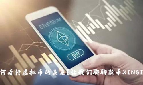 如何看待虚拟币的未来？让我们聊聊新币XINBIW！