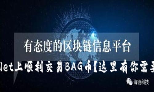 如何在TPWallet上顺利交易BAG币？这里有你需要知道的一切！