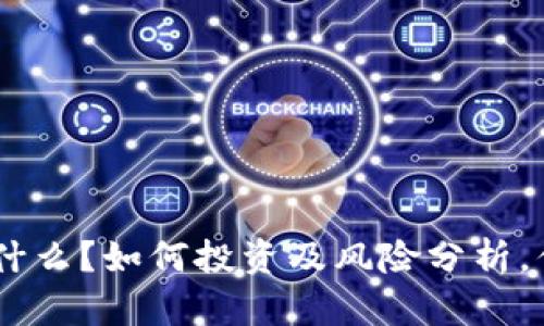 FDG虚拟币是什么？如何投资及风险分析，你准备好了吗？