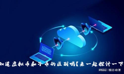 你知道虚拟币和子币的区别吗？来一起探讨一下吧！