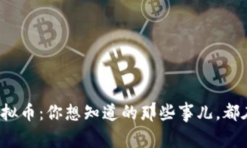 娄底虚拟币：你想知道的那些事儿，都在这里！