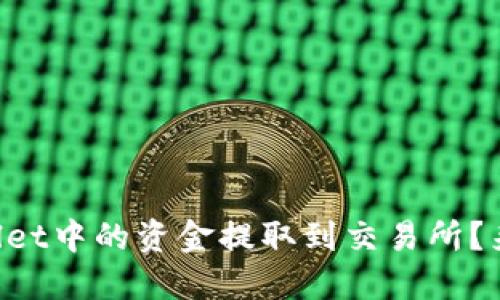 如何轻松将TPWallet中的资金提取到交易所？来看看这个步骤吧！