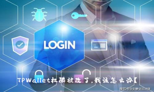 TPWallet权限被改了，我该怎么办？