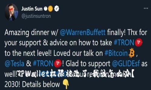 TPWallet权限被改了，我该怎么办？