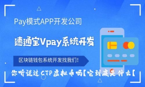 你听说过CTP虚拟币吗？它到底是什么？