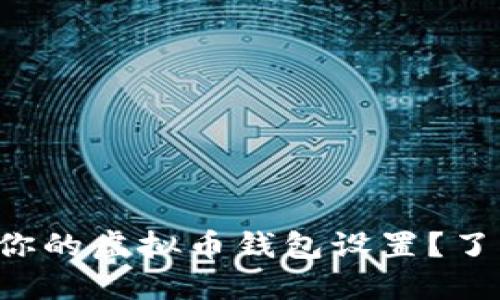 如何轻松修改你的虚拟币钱包设置？了解步骤与技巧！