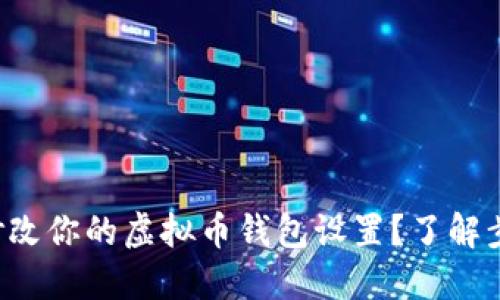 如何轻松修改你的虚拟币钱包设置？了解步骤与技巧！