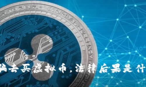 被骗去买虚拟币，法律后果是什么？