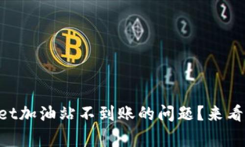 怎么解决TPWallet加油站不到账的问题？来看看这些常见解答！