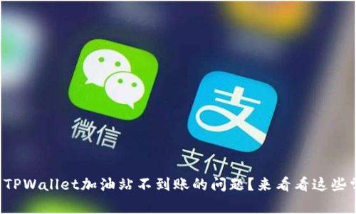 怎么解决TPWallet加油站不到账的问题？来看看这些常见解答！