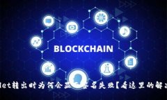 TPWallet转出时为何会显示签名失败？看这里的解决